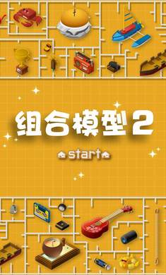 组合模型2游戏截图0