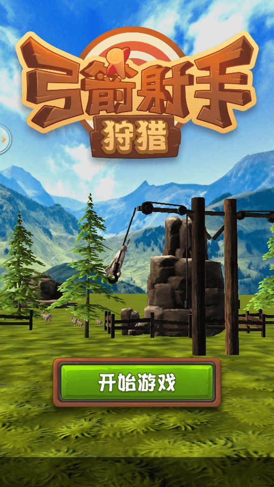 弓箭手狩猎游戏截图1