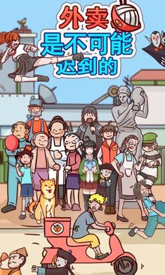 外卖是不可能迟到的游戏截图1