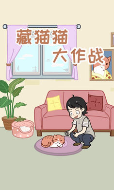 藏猫猫大作战游戏截图3