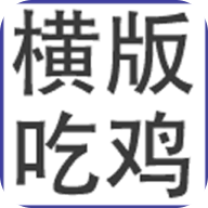 我知道你们喜欢吃鸡游戏图标