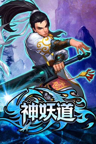 神妖道3