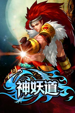 神妖道1
