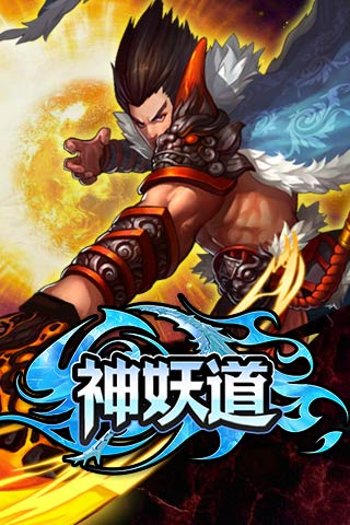 神妖道2