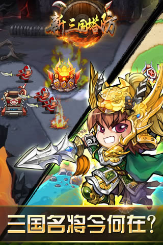 新三国塔防1