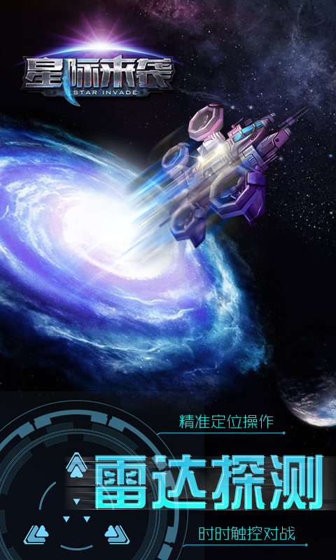 星际来袭4