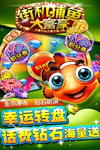 街机捕鱼大富豪4