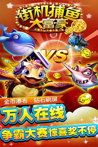 街机捕鱼大富豪3