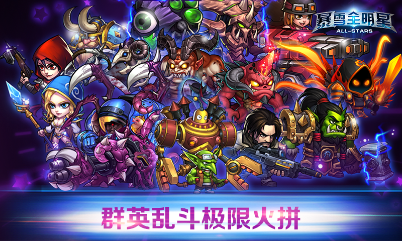 暴雪全明星3