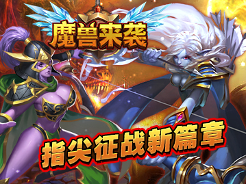魔兽来袭4