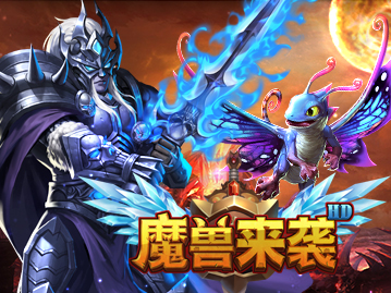 魔兽来袭5
