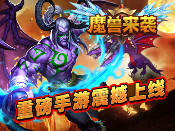 魔兽来袭3