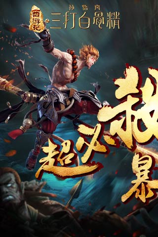 三打白骨精1