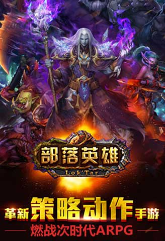 部落英雄1