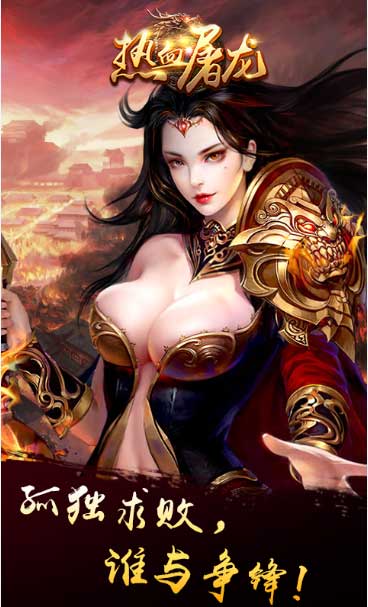 热血屠龙3