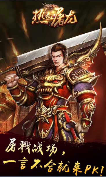 热血屠龙2