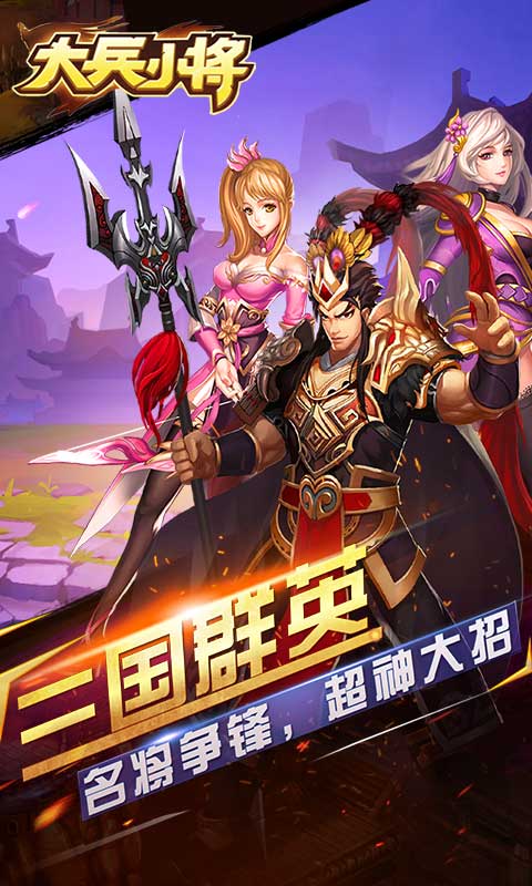 大兵小将4