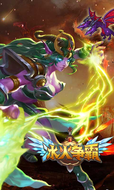 冰火争霸1