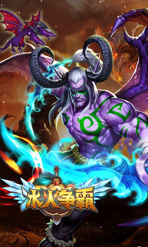冰火争霸2