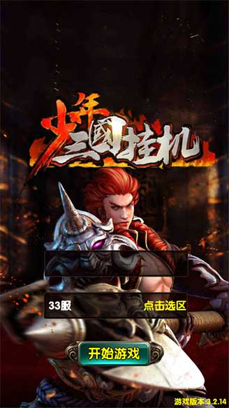 少年三国挂机1