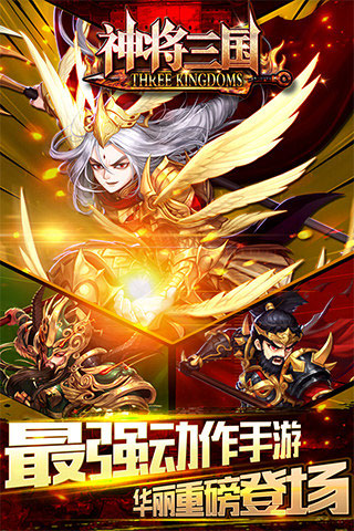 神将三国5
