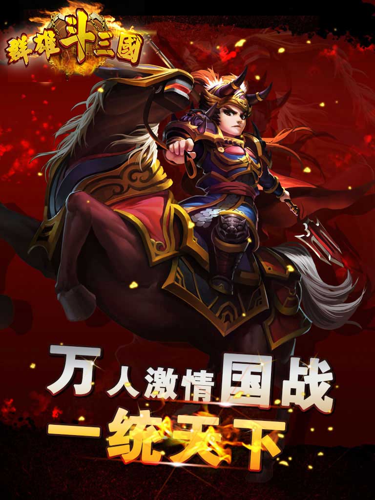 群雄斗三国5