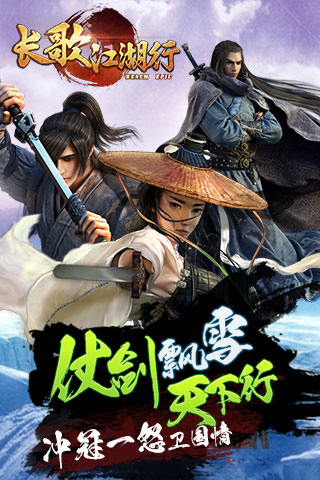 长歌江湖行4
