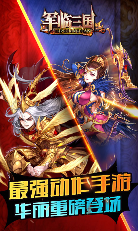 军临三国3