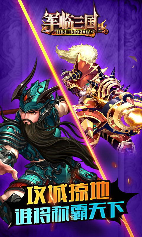 军临三国4