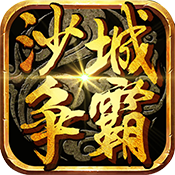 沙城争霸