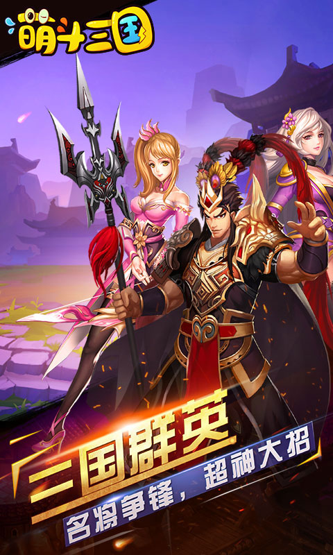 萌斗三国3
