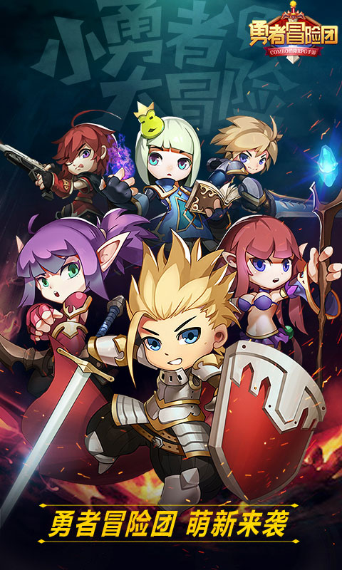 勇者冒险团1