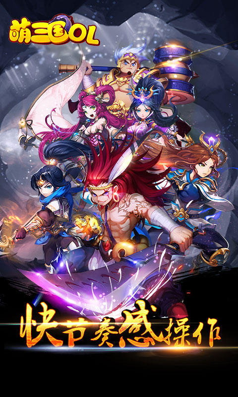 萌三国ol5