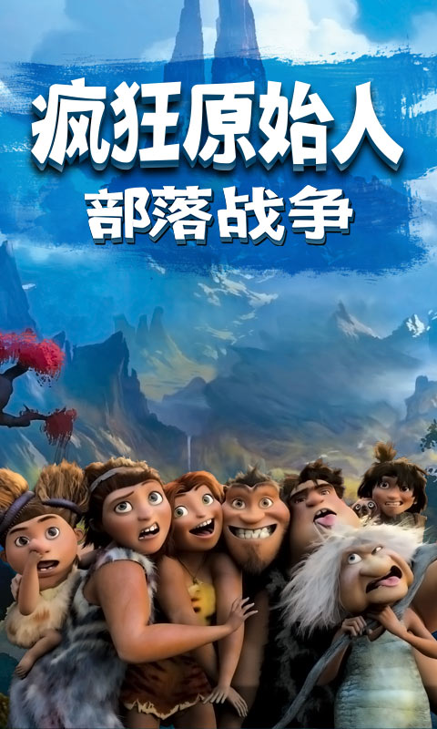 部落战争疯狂原始人1