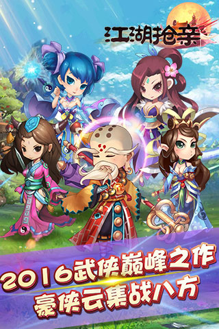 江湖抢亲1