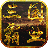 三国霸业