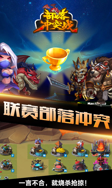 部落冲突战1