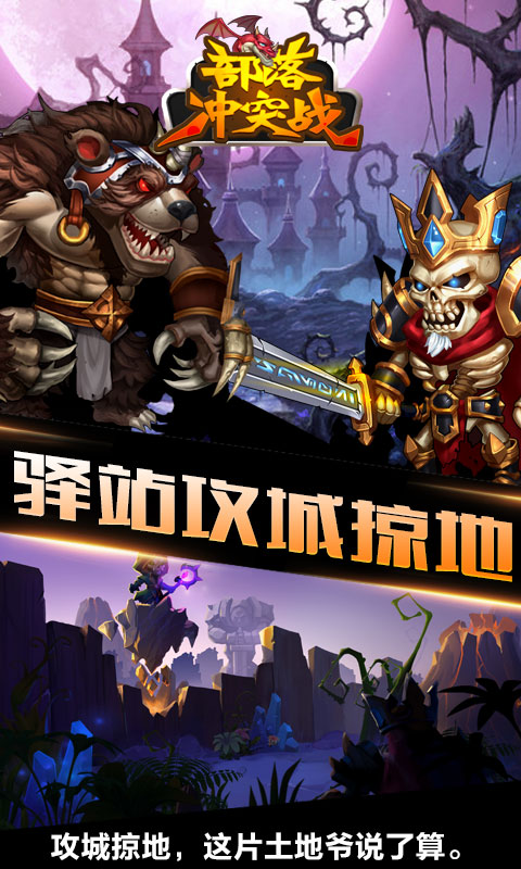 部落冲突战4