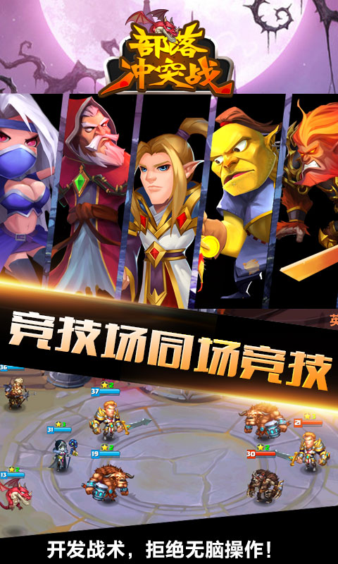 部落冲突战3