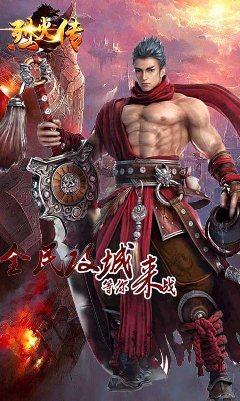 烈火传1
