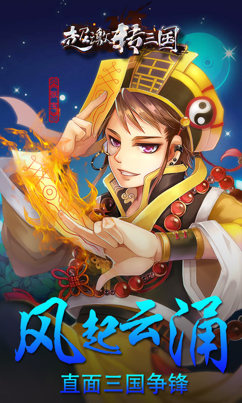 超激转三国1