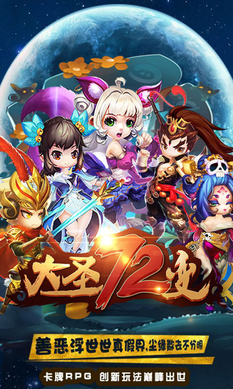 大圣72变1