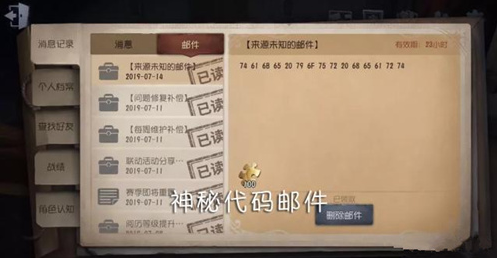 第五人格神秘代码邮件是什么-神秘代码邮件解析