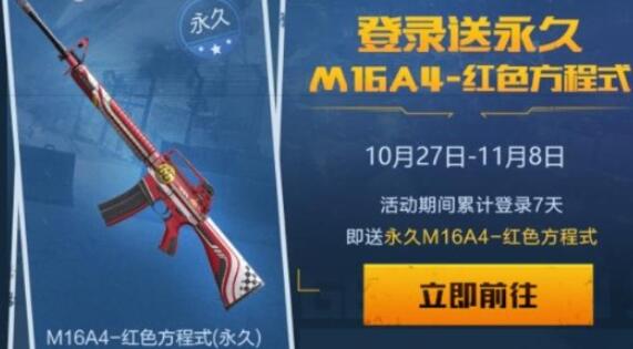 和平精英如何获得M16A4红色方程式-M16A4红色方程式获得途径