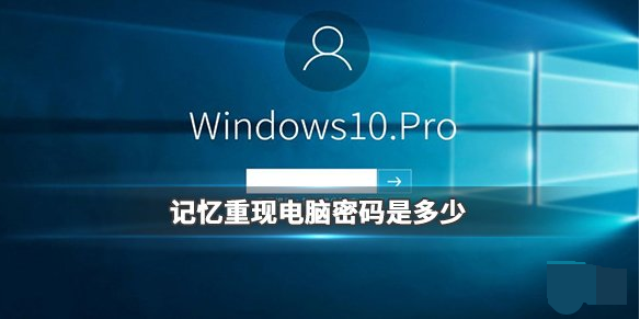 记忆重现电脑密码是多少-电脑密码介绍