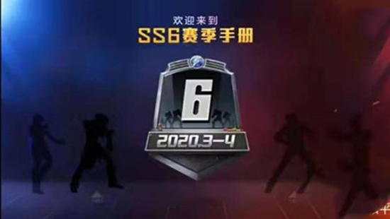 和平精英ss6赛季手册什么时候结束_ss6赛季截止时间