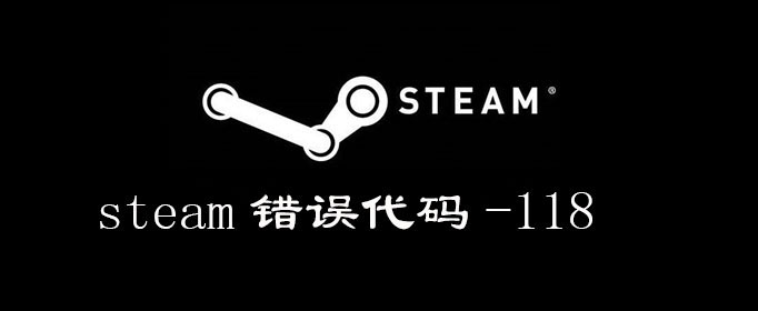 steam错误代码118怎么解决-加好友错误代码118解决方法