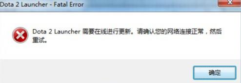 Dota2 launcher需要在线进行更新怎么办.jpg