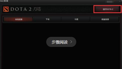 Dota2 launcher需要在线进行更新怎么办10.jpg