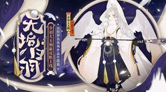 阴阳师少羽大天狗无垢白羽皮肤怎么获得-少羽大天狗无垢白羽获取方法